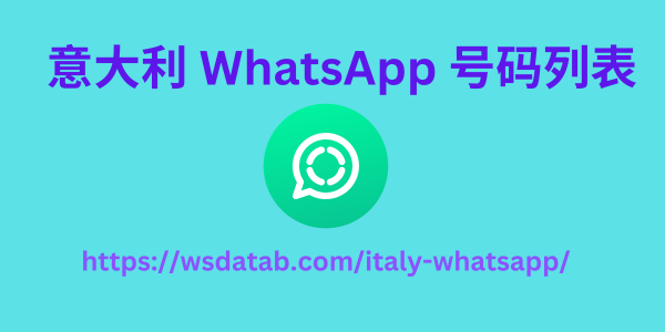 意大利 WhatsApp 号码列表