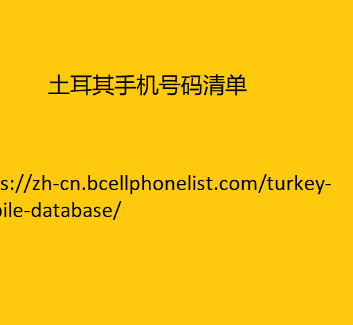 土耳其手机号码清单